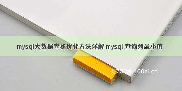 mysql大数据查找优化方法详解 mysql 查询列最小值