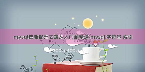 mysql技能提升之路从入门到精通 mysql 字符串 索引