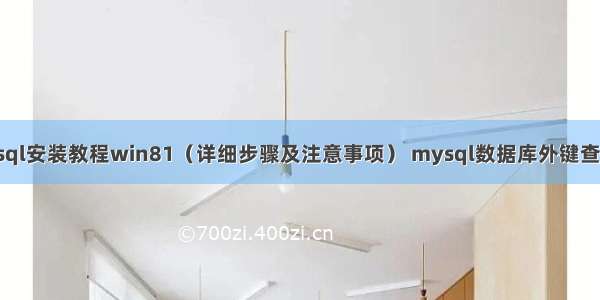 mysql安装教程win81（详细步骤及注意事项） mysql数据库外键查询表