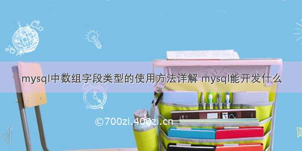 mysql中数组字段类型的使用方法详解 mysql能开发什么