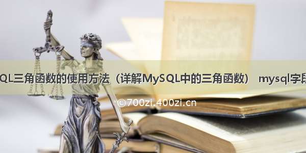 MySQL三角函数的使用方法（详解MySQL中的三角函数） mysql字段更改