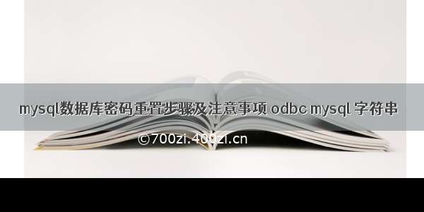 mysql数据库密码重置步骤及注意事项 odbc mysql 字符串