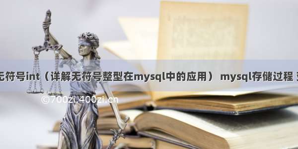 mysql无符号int（详解无符号整型在mysql中的应用） mysql存储过程 变量类型