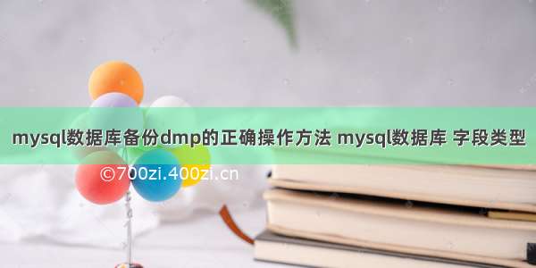 mysql数据库备份dmp的正确操作方法 mysql数据库 字段类型