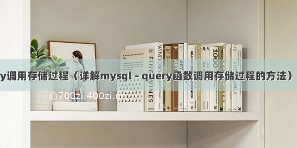 mysql – query调用存储过程（详解mysql – query函数调用存储过程的方法） mysql 数字占