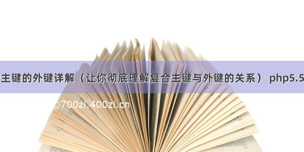 MySQL复合主键的外键详解（让你彻底理解复合主键与外键的关系） php5.5 pdo.mysql