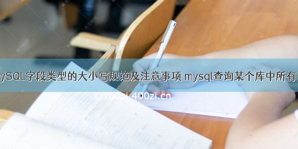 MySQL字段类型的大小写规范及注意事项 mysql查询某个库中所有表