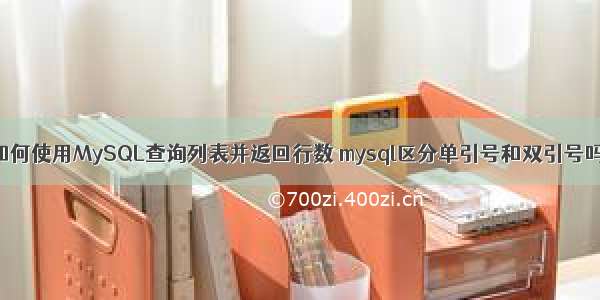 如何使用MySQL查询列表并返回行数 mysql区分单引号和双引号吗