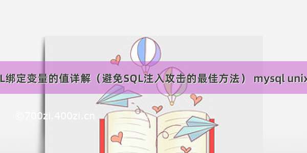 PHP MySQL绑定变量的值详解（避免SQL注入攻击的最佳方法） mysql unix时间戳转换