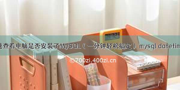 如何快速查看电脑是否安装了MySQL（一分钟轻松搞定） mysql datetime 分区