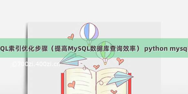 MySQL索引优化步骤（提高MySQL数据库查询效率） python mysql like