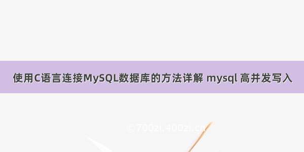 使用C语言连接MySQL数据库的方法详解 mysql 高并发写入