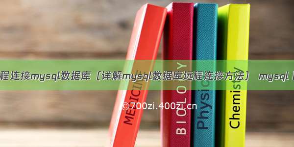 如何远程连接mysql数据库（详解mysql数据库远程连接方法） mysql 网页版