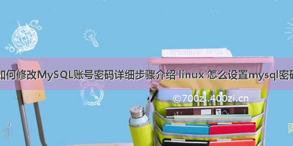 如何修改MySQL账号密码详细步骤介绍 linux 怎么设置mysql密码