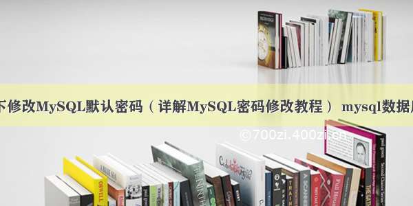 Windows下修改MySQL默认密码（详解MySQL密码修改教程） mysql数据库手动备份