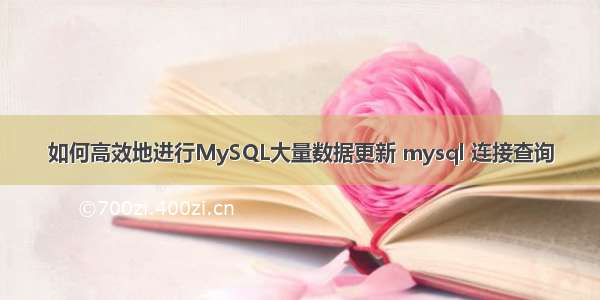 如何高效地进行MySQL大量数据更新 mysql 连接查询