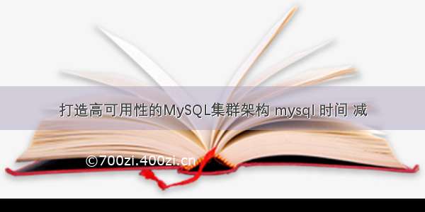 打造高可用性的MySQL集群架构 mysql 时间 减