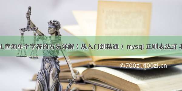 MySQL查询单个字符的方法详解（从入门到精通） mysql 正则表达式 非数字