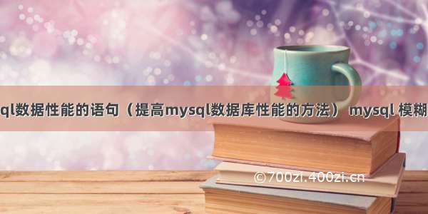 查询mysql数据性能的语句（提高mysql数据库性能的方法） mysql 模糊匹配 索引