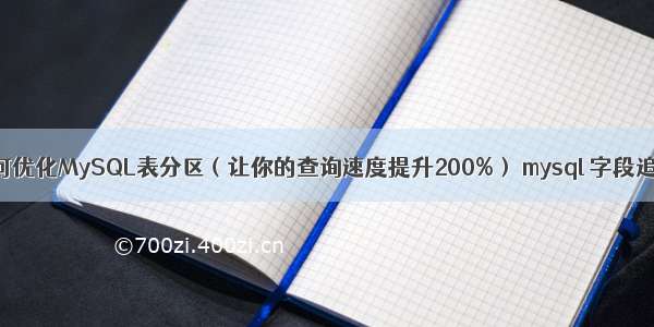 如何优化MySQL表分区（让你的查询速度提升200%） mysql 字段追加