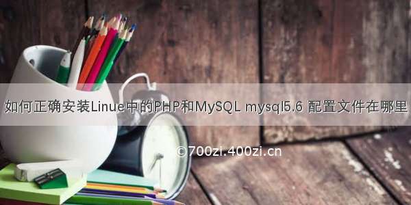 如何正确安装Linue中的PHP和MySQL mysql5.6 配置文件在哪里