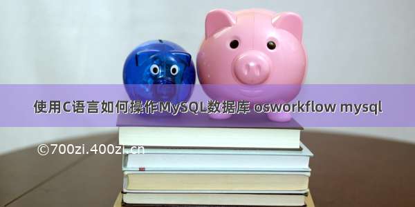 使用C语言如何操作MySQL数据库 osworkflow mysql