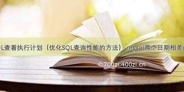 MySQL查看执行计划（优化SQL查询性能的方法） mysql两个日期相差的天数