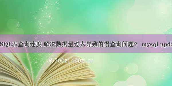 如何优化MySQL表查询速度 解决数据量过大导致的慢查询问题？ mysql update 特殊字符