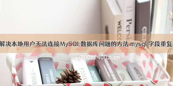 解决本地用户无法连接MySQL数据库问题的方法 mysql 字段重复