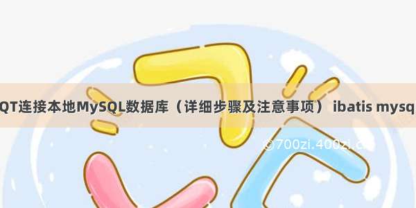 使用QT连接本地MySQL数据库（详细步骤及注意事项） ibatis mysql分页