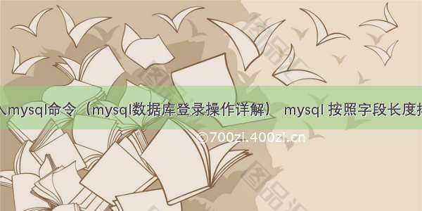 登入mysql命令（mysql数据库登录操作详解） mysql 按照字段长度排序