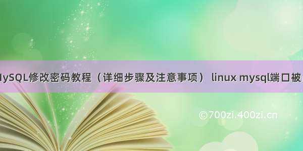 最新版MySQL修改密码教程（详细步骤及注意事项） linux mysql端口被占用解决