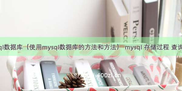 永久mysql数据库（使用mysql数据库的方法和方法） mysql 存储过程 查询结果赋值