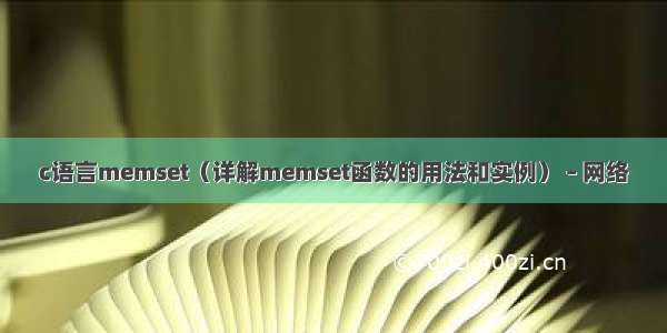 c语言memset（详解memset函数的用法和实例） – 网络