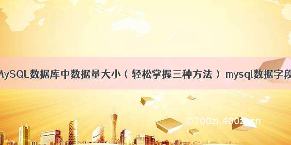 如何查询MySQL数据库中数据量大小（轻松掌握三种方法） mysql数据字段导出工具