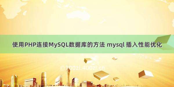 使用PHP连接MySQL数据库的方法 mysql 插入性能优化