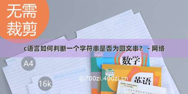 c语言如何判断一个字符串是否为回文串？ – 网络