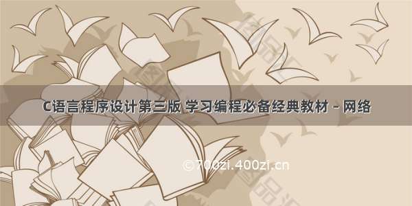 C语言程序设计第三版 学习编程必备经典教材 – 网络