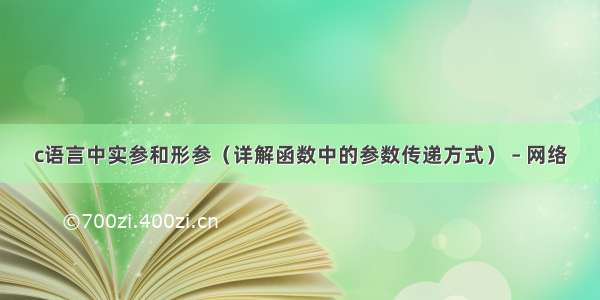 c语言中实参和形参（详解函数中的参数传递方式） – 网络