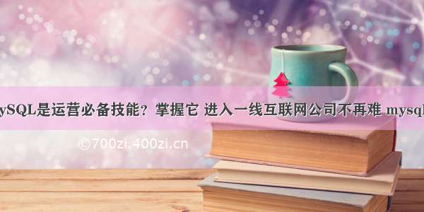 为什么MySQL是运营必备技能？掌握它 进入一线互联网公司不再难 mysql三大范式