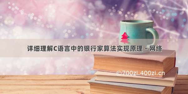 详细理解C语言中的银行家算法实现原理 – 网络