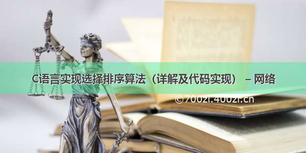 C语言实现选择排序算法（详解及代码实现） – 网络