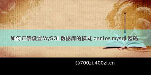 如何正确设置MySQL数据库的模式 centos mysql 密码