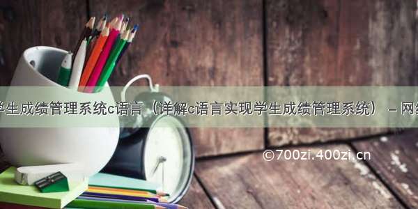 学生成绩管理系统c语言（详解c语言实现学生成绩管理系统） – 网络