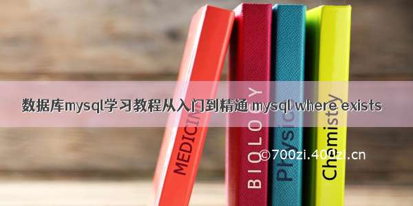 数据库mysql学习教程从入门到精通 mysql where exists