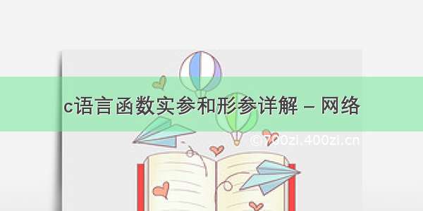 c语言函数实参和形参详解 – 网络