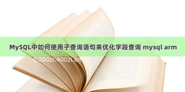 MySQL中如何使用子查询语句来优化字段查询 mysql arm