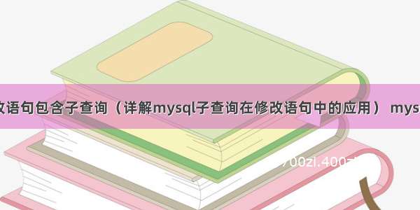 mysql 修改语句包含子查询（详解mysql子查询在修改语句中的应用） mysql 获取年月