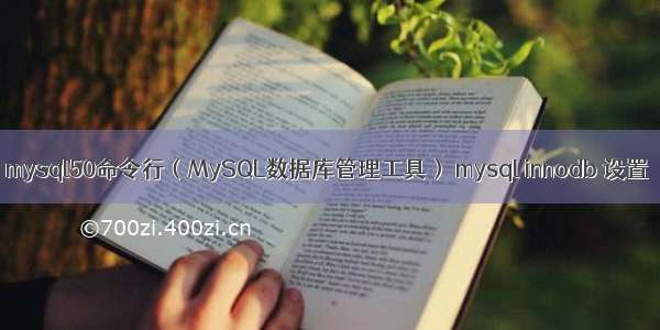 mysql50命令行（MySQL数据库管理工具） mysql innodb 设置