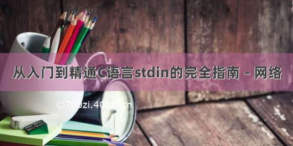 从入门到精通C语言stdin的完全指南 – 网络